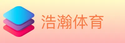浩瀚体育 logo
